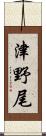 津野尾 Scroll