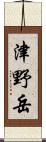 津野岳 Scroll