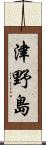 津野島 Scroll