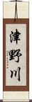 津野川 Scroll