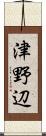 津野辺 Scroll