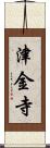 津金寺 Scroll
