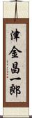 津金昌一郎 Scroll