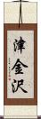 津金沢 Scroll