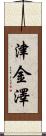 津金澤 Scroll
