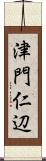 津門仁辺 Scroll