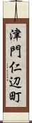 津門仁辺町 Scroll