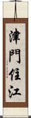 津門住江 Scroll