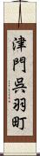 津門呉羽町 Scroll