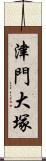 津門大塚 Scroll