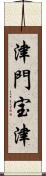 津門宝津 Scroll