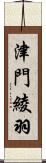 津門綾羽 Scroll