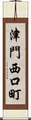 津門西口町 Scroll