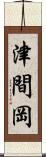 津間岡 Scroll