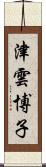 津雲博子 Scroll