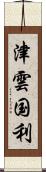 津雲国利 Scroll