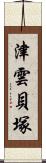 津雲貝塚 Scroll