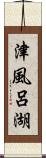 津風呂湖 Scroll