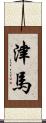 津馬 Scroll