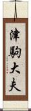 津駒大夫 Scroll