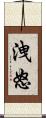 洩怒 Scroll