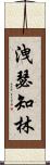 洩瑟知林 Scroll