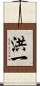 洪一 Scroll