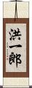 洪一郎 Scroll