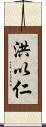 洪以仁 Scroll