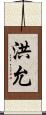 洪允 Scroll