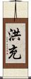 洪充 Scroll