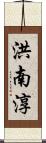 洪南淳 Scroll