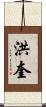 洪奎 Scroll