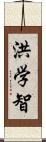 洪学智 Scroll