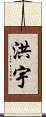 洪宇 Scroll