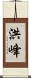 洪峰 Scroll