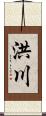 洪川 Scroll
