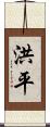 洪平 Scroll