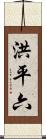 洪平六 Scroll