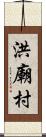 洪廟村 Scroll