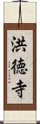 洪徳寺 Scroll