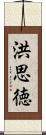 洪思徳 Scroll