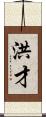 洪才 Scroll