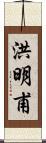 洪明甫 Scroll