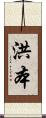 洪本 Scroll