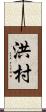洪村 Scroll