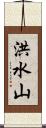 洪水山 Scroll