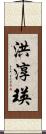 洪淳瑛 Scroll