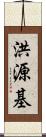 洪源基 Scroll