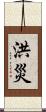 洪災 Scroll